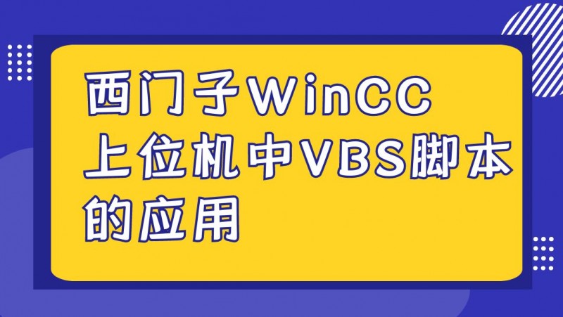 公开课2022年08月19日 西门子WinCC 上位机中VBS脚本的应用