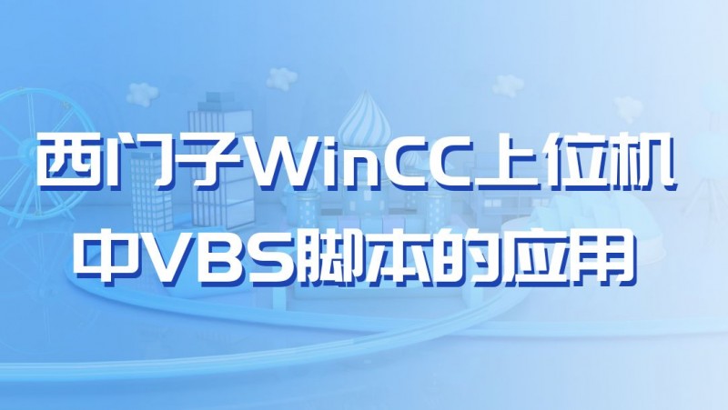 公开课2022年09月23日 西门子WinCC上位机中VBS脚本的应用