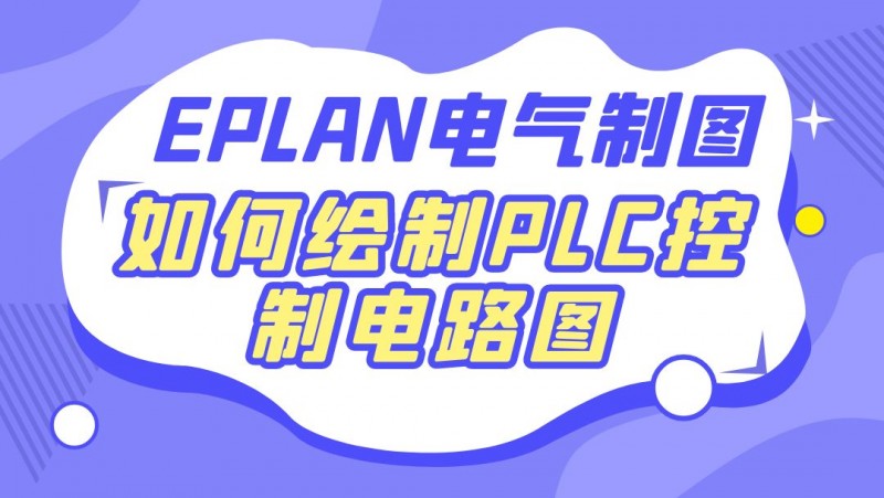 公开课2022年10月14日 EPLAN电气制图应用 如何绘制PLC控制电路图