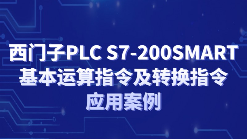 公开课2022年10月28日 西门子PLC S7-200SMART基本运算指令及转换指令应用案例 