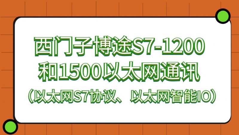 公开课2022年11月11日 西门子博途S7-1200和1500以太网通讯（以太网S7协议、以太网智能IO）