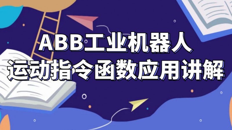 公开课2022年11月25日 ABB工业机器人运动指令函数应用讲解