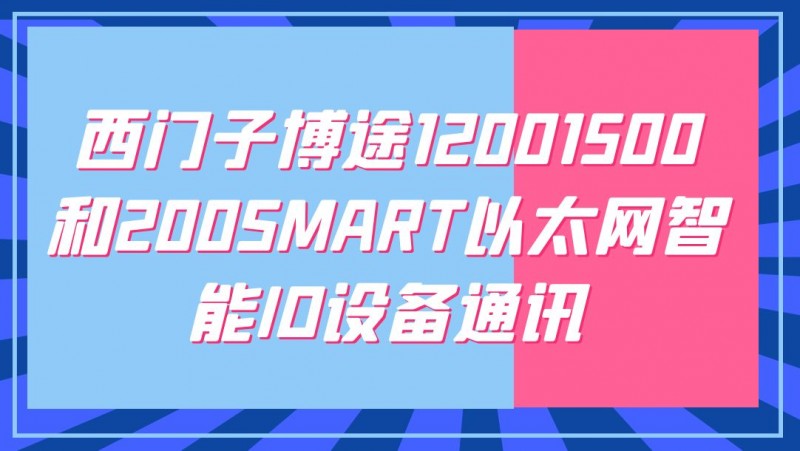 公开课2022年12月02日 西门子博途12001500 和200SMART以太网智能IO设备通讯