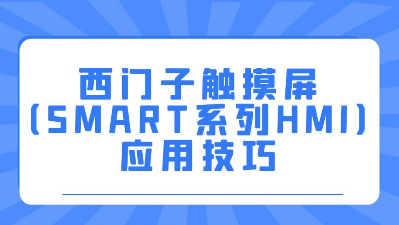 公开课2022年12月09日 西门子触摸屏（SMART系列HMI）应用技巧