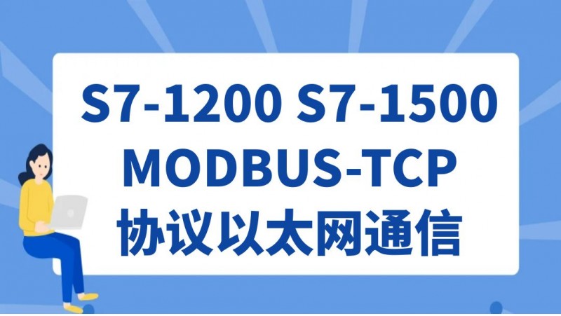 公开课2023年02月10日 S7-1200 S7-1500 MODBUS-TCP协议以太网通信