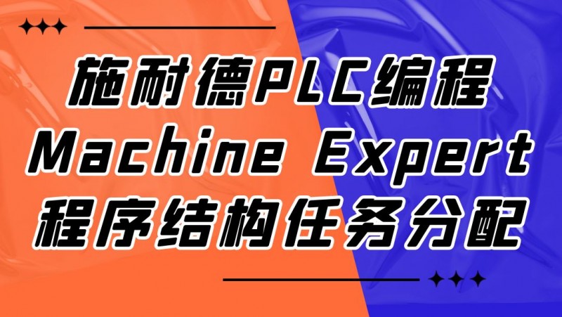 公开课2023年03月03日 施耐德PLC编程Machine Expert 程序结构任务分配