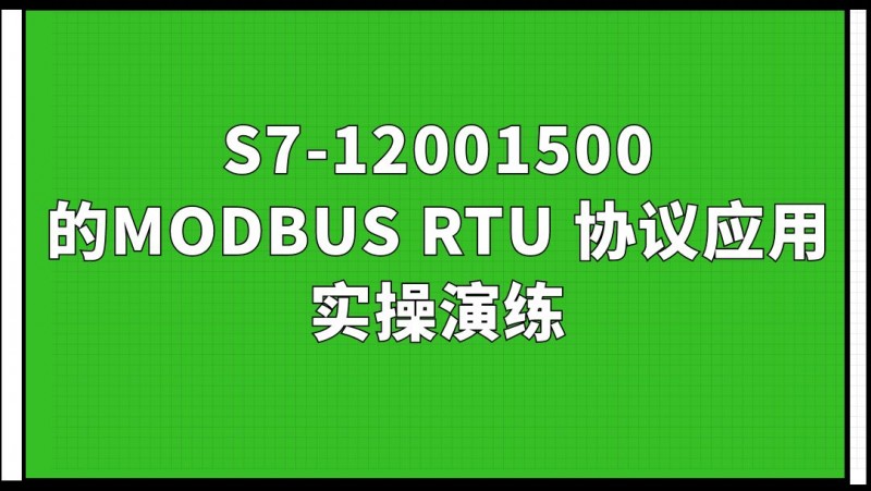 公开课2023年03月10日 S7-12001500的MODBUS RTU 协议应用实操演练