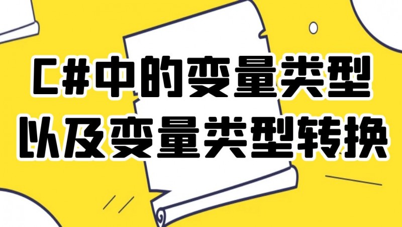 公开课2023年03月24日 C#中的变量类型以及变量类型转换