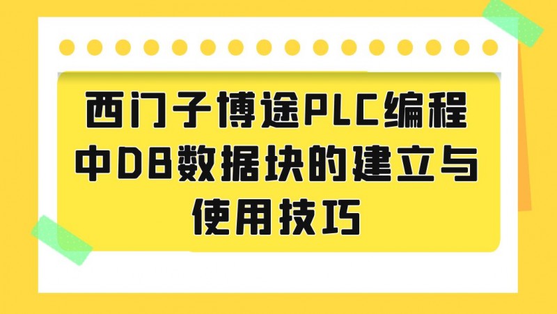 公开课2023年05月26日 西门子博途PLC编程中DB数据块的建立与使用技巧